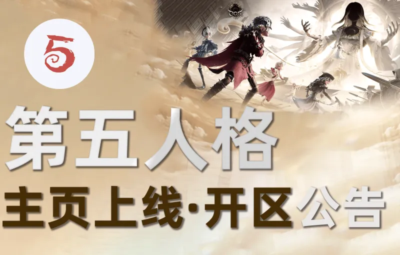 华体会平台-【公告】虎扑第五人格正式开区&amp;amp;主页上线，和JRs一起畅享COA9！